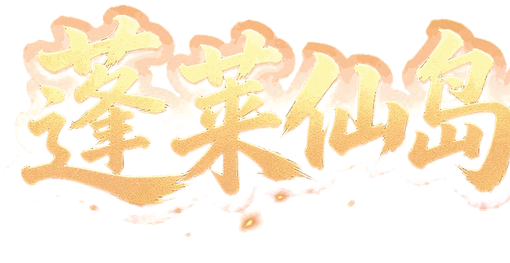 蓬莱仙岛（源端复古）